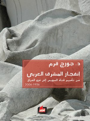 cover image of انفجار المشرق العربي من تأميم قناة السويس الى غزو العراق 1956-2006